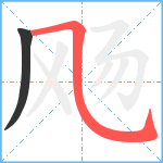 飏笔顺分解图片2