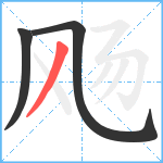 飏笔顺分解图片3