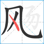 飏笔顺分解图片4