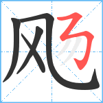 飏笔顺分解图片5