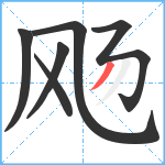 飏笔顺分解图片6