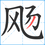 飏笔顺分解图片7