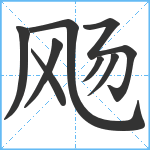 飏笔顺分解图片8