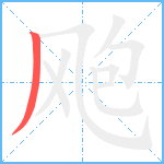 飑笔顺分解图片1