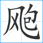 飑笔顺分解图片10