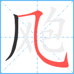 飑笔顺分解图片2