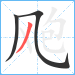 飑笔顺分解图片3