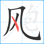 飑笔顺分解图片4