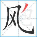 飑笔顺分解图片5