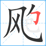 飑笔顺分解图片6