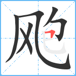 飑笔顺分解图片7