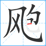 飑笔顺分解图片8