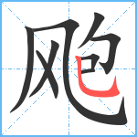 飑笔顺分解图片9