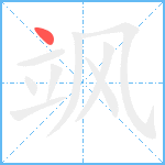 飒笔顺分解图片1