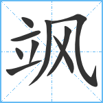 飒笔顺分解图片10