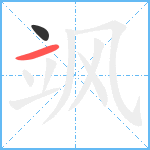 飒笔顺分解图片2