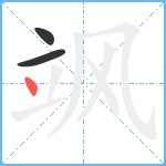 飒笔顺分解图片3