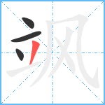 飒笔顺分解图片4