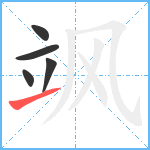 飒笔顺分解图片5