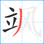 飒笔顺分解图片6