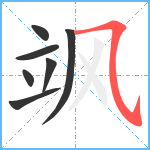 飒笔顺分解图片7