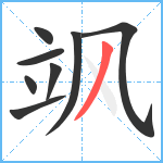 飒笔顺分解图片8