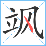 飒笔顺分解图片9