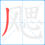 飔笔顺分解图片1