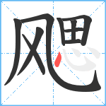 飔笔顺分解图片10