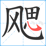 飔笔顺分解图片11