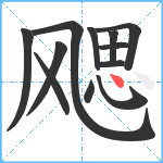 飔笔顺分解图片12