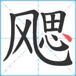 飔笔顺分解图片13