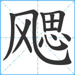 飔笔顺分解图片14