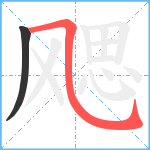 飔笔顺分解图片2