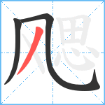 飔笔顺分解图片3