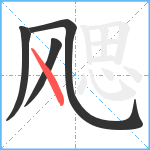 飔笔顺分解图片4