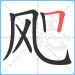 飔笔顺分解图片6