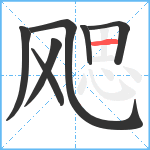 飔笔顺分解图片7