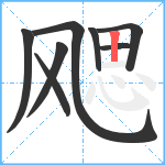 飔笔顺分解图片8