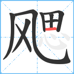 飔笔顺分解图片9