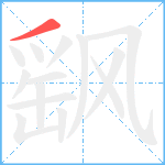 飖笔顺分解图片1