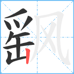 飖笔顺分解图片10