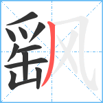 飖笔顺分解图片11