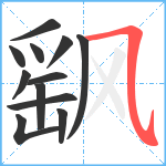 飖笔顺分解图片12