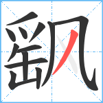 飖笔顺分解图片13