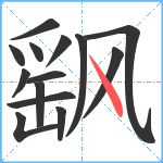 飖笔顺分解图片14