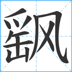 飖笔顺分解图片15