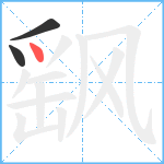 飖笔顺分解图片3