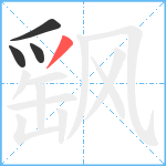 飖笔顺分解图片4