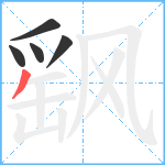 飖笔顺分解图片5